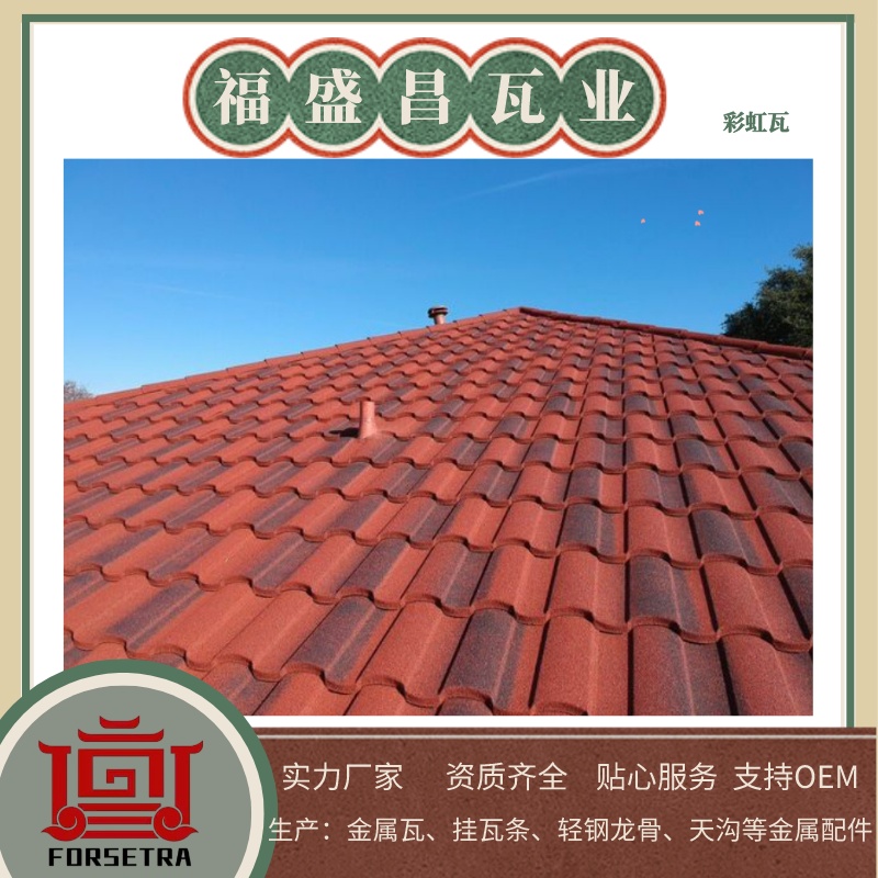 杭州金属瓦厂家推荐——福盛昌屋面瓦业，打造耐久品质屋顶选择