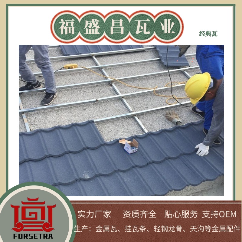 杭州金属瓦厂家,金属瓦厂家推荐,彩石金属瓦,福盛昌屋面瓦业