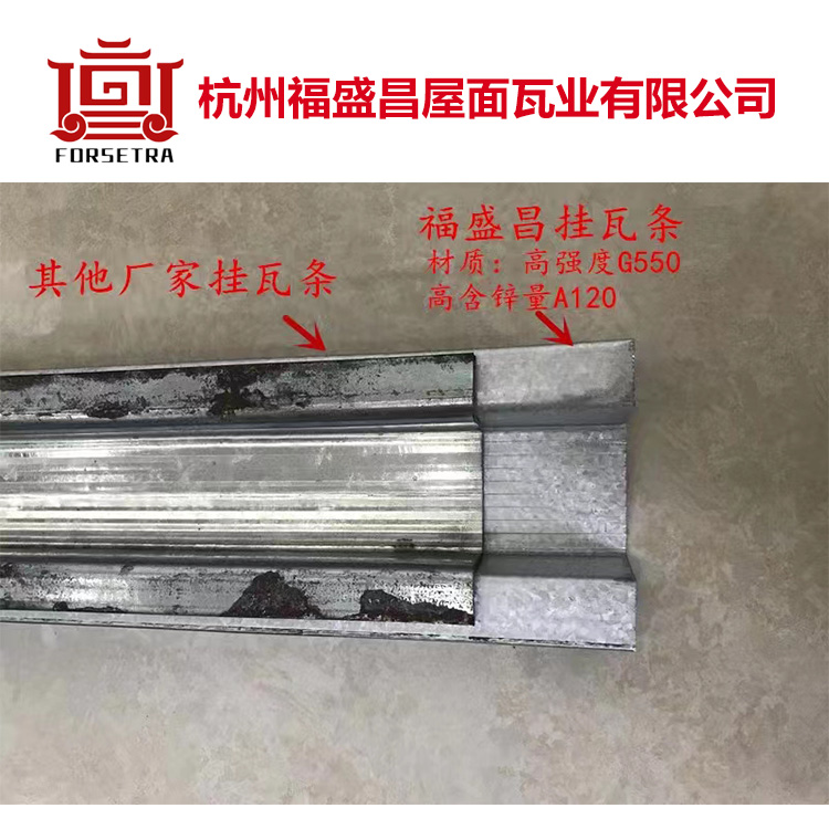福盛昌金属挂瓦条采用G550*AZ150镀铝锌钢带为原料，具有高强度和耐腐蚀等特性