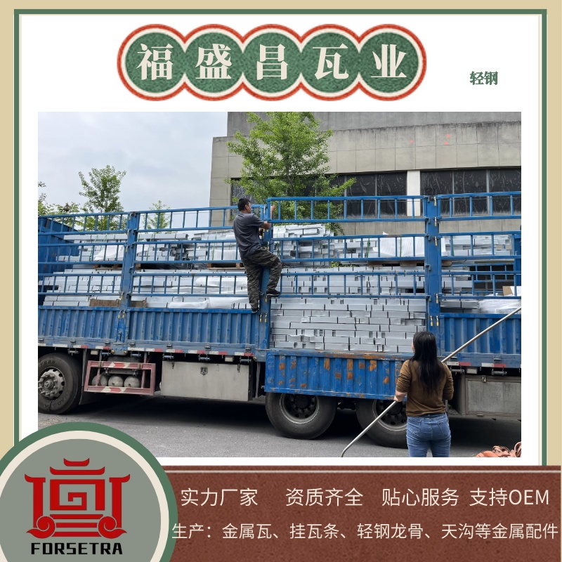 杭州福盛昌屋面瓦业有限公司作是轻钢装配式建筑系统解决方案的生产及服务商