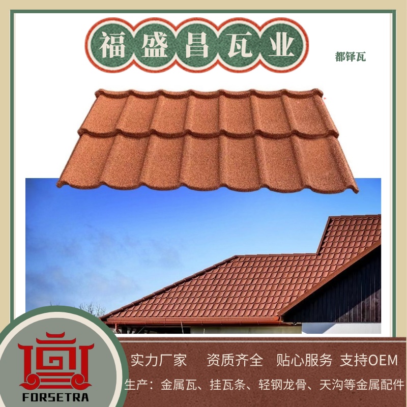 彩石金属瓦,彩石金属瓦厂家,彩石金属瓦生产厂家,福盛昌屋面瓦业