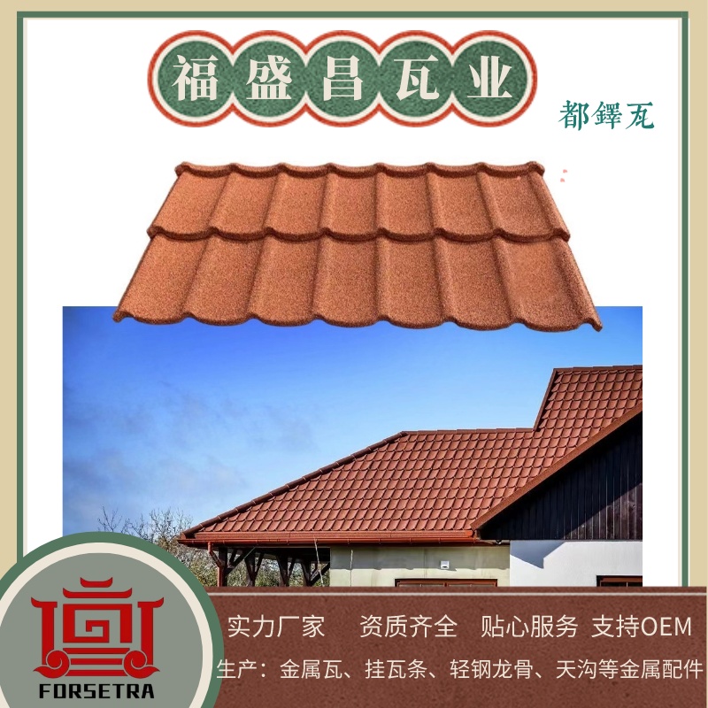 彩石金属瓦生产厂家,杭州彩石金属瓦生产厂家,杭州彩石金属瓦,福盛昌屋面瓦业