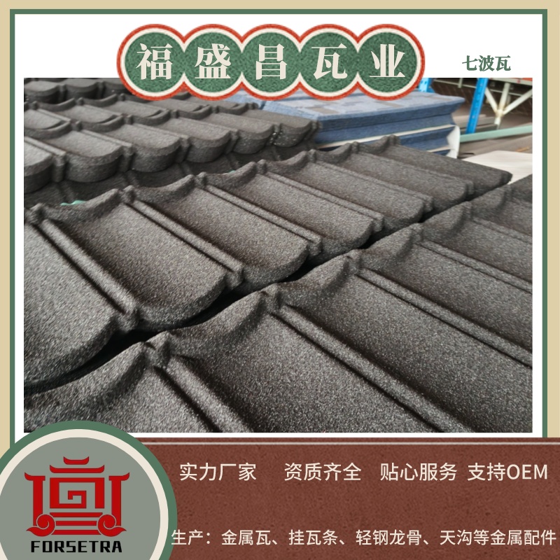 彩石金属瓦,彩石金属瓦厂家,彩石金属瓦生产厂家,福盛昌屋面瓦业