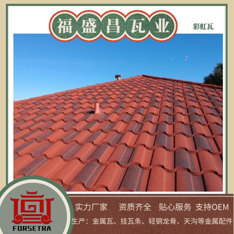 福盛昌屋面瓦业：金属瓦专业厂家，品质铸就未来