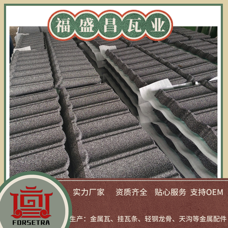 福盛昌屋面瓦业：以优质彩石金属瓦，助力屋面工程品质升级