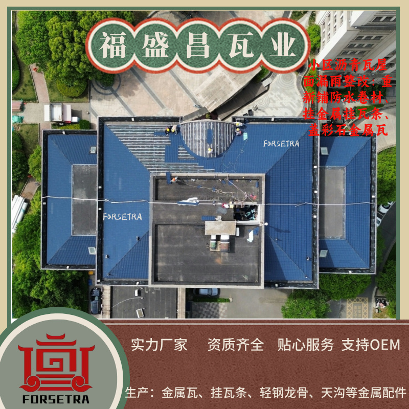 屋面漏水、生锈、怕掉色？福盛昌彩石金属瓦提供一站式解决方案
